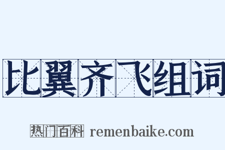 比翼齐飞组词是什么意思的图片